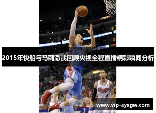 2015年快船与马刺激战回顾央视全程直播精彩瞬间分析