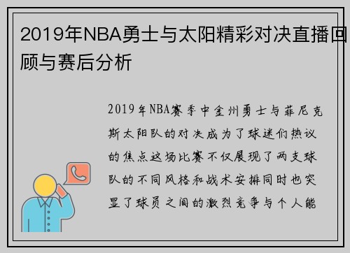 2019年NBA勇士与太阳精彩对决直播回顾与赛后分析