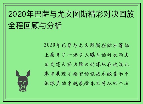 2020年巴萨与尤文图斯精彩对决回放全程回顾与分析