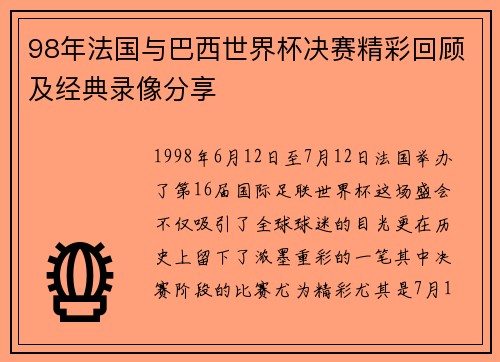 98年法国与巴西世界杯决赛精彩回顾及经典录像分享