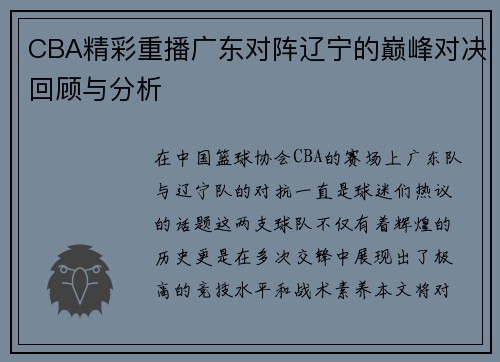 CBA精彩重播广东对阵辽宁的巅峰对决回顾与分析