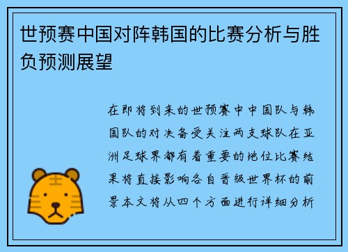 世预赛中国对阵韩国的比赛分析与胜负预测展望