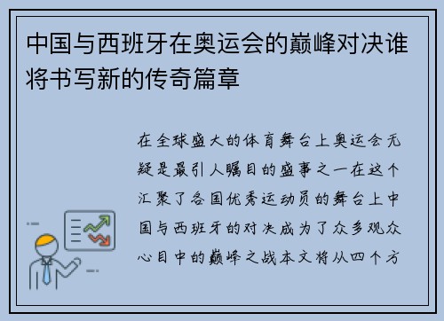 中国与西班牙在奥运会的巅峰对决谁将书写新的传奇篇章