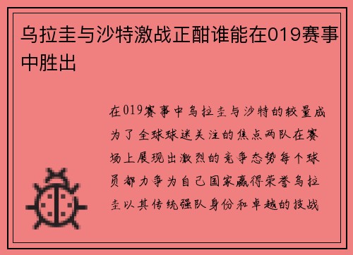乌拉圭与沙特激战正酣谁能在019赛事中胜出