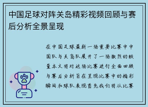 中国足球对阵关岛精彩视频回顾与赛后分析全景呈现
