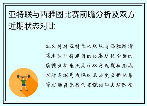 亚特联与西雅图比赛前瞻分析及双方近期状态对比