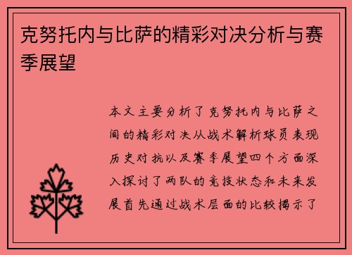 克努托内与比萨的精彩对决分析与赛季展望