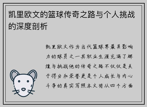 凯里欧文的篮球传奇之路与个人挑战的深度剖析