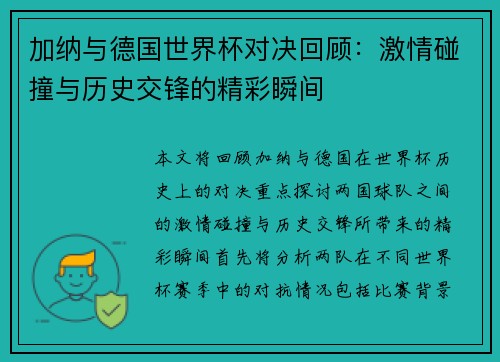 加纳与德国世界杯对决回顾：激情碰撞与历史交锋的精彩瞬间