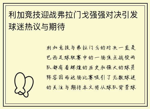 利加竞技迎战弗拉门戈强强对决引发球迷热议与期待