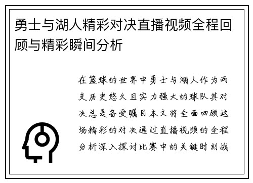 勇士与湖人精彩对决直播视频全程回顾与精彩瞬间分析